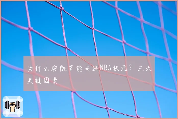 为什么班凯罗能当选NBA状元？三大关键因素