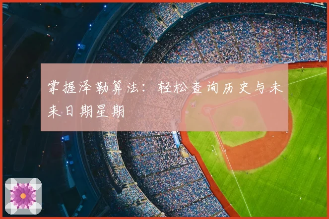 掌握泽勒算法：轻松查询历史与未来日期星期