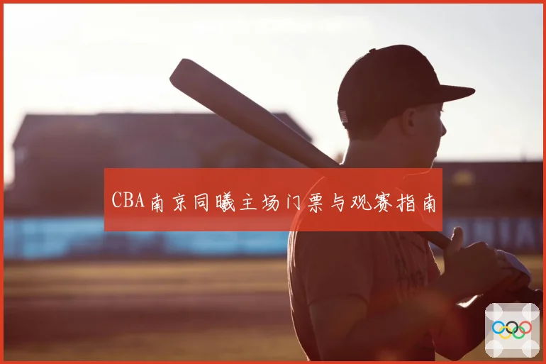 CBA南京同曦主场门票与观赛指南