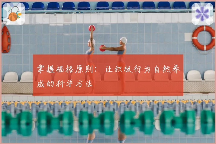 掌握福格原则：让积极行为自然养成的科学方法