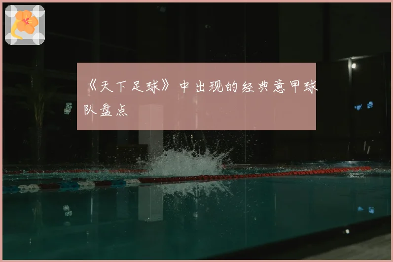 《天下足球》中出现的经典意甲球队盘点