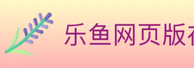 乐鱼网页版在线登录 logo